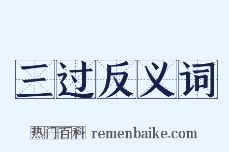 三过反义词是什么意思的图片